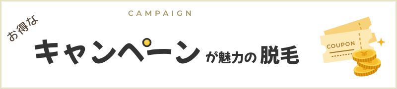 お得なキャンペーンが魅力の脱毛