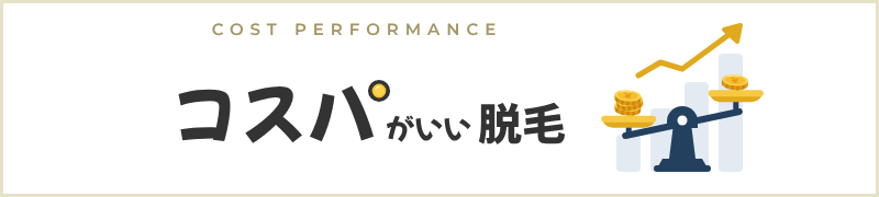 コスパがいい脱毛