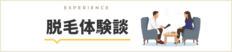 脱毛体験談