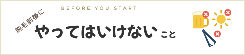 脱毛前後にやってはいけないこと