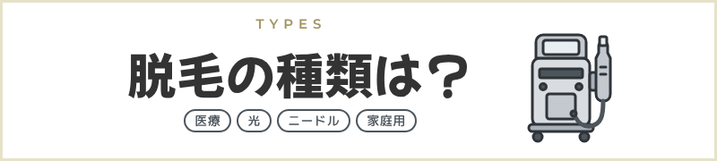 脱毛の種類は？